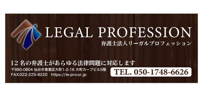 弁護士法人リーガルプロフェッション