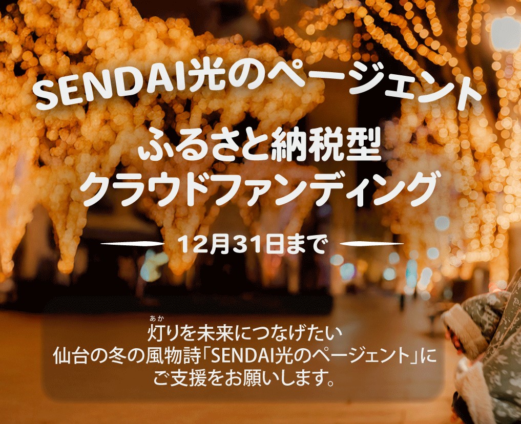 2025 SENDAI光のページェント