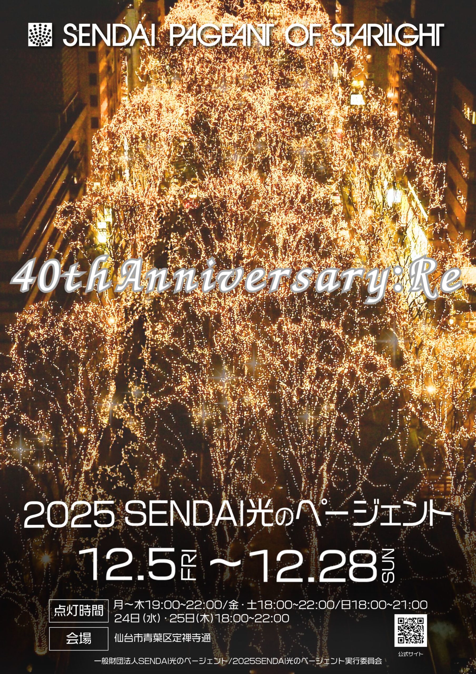 2025 SENDAI光のページェント
