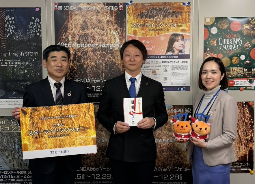 株式会社七十七銀行さまより「七十七スターライトシンフォニー